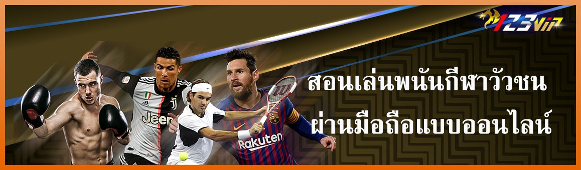 สอนเล่นพนันกีฬาวัวชน ผ่านมือถือแบบออนไลน์